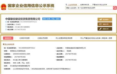 中國(guó)雄安建設(shè)投資集團(tuán)成立注冊(cè)資金百億 張維亮任法人(簡(jiǎn)歷)