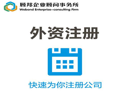 2018廣州注冊外資公司的流程,讓您一目了然