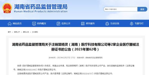 湖南省藥品監(jiān)督管理局關(guān)于注銷楚精靈 湖南 醫(yī)療科技等2家企業(yè)醫(yī)療器械注冊(cè)證書(shū)的公告 2023年第62號(hào)
