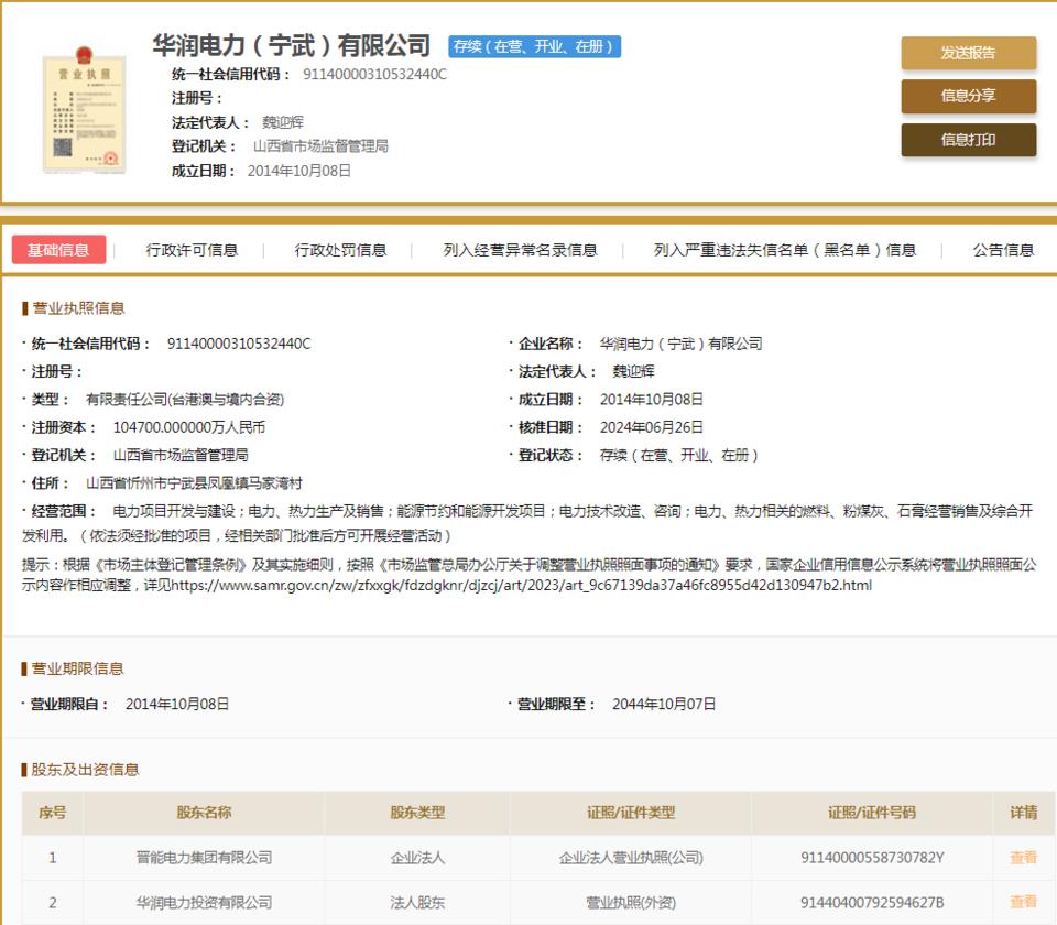 華潤電力(寧武)因不執(zhí)行政府指導(dǎo)價(jià)、政府定價(jià)行為被罰