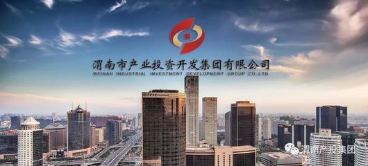 渭南市產(chǎn)投集團(tuán)簡介