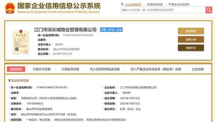 長城物業(yè)在江門成立新物業(yè)管理公司，注冊資本100萬元